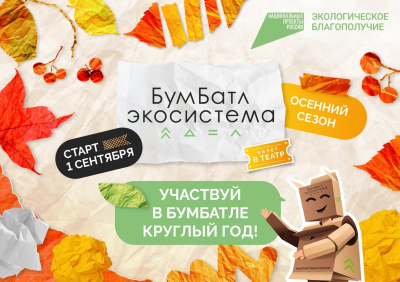 �БумБатл»: внеси вклад в экологию