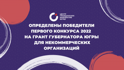 13 некоммерческих организаций Нижневартовска получат поддержку на сумму около 15 миллионов рублей по итогам первого конкурса 2022 на грант Губернатора Ханты-Мансийского автономного округа - Югры 13 некоммерческих организаций Нижневартовска получат поддержку на сумму около 15 миллионов рублей по итогам первого конкурса 2022 на грант Губернатора Ханты-Мансийского автономного округа - Югры