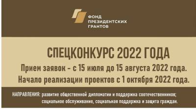 Фонд президентских грантов проведет летом 2022 года специальный конкурс Фонд президентских грантов проведет летом 2022 года специальный конкурс