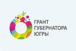 Первый конкурс 2020 года на грант Губернатора Югры на развитие гражданского общества в Югре Первый конкурс 2020 года на грант Губернатора Югры на развитие гражданского общества в Югре