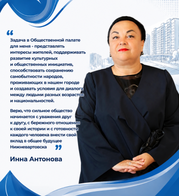 Общественная палата города: Инна Антонова Общественная палата города: Инна Антонова