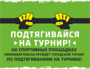 Турнир по подтягиваниям Турнир по подтягиваниям