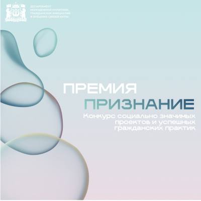 О проведении онлайн-голосования за проекты, заявленные для участия в конкурсе социально значимых проектов и успешных гражданских практик «Премия «Признание» 2026 года