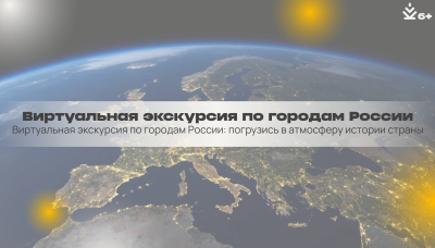 Виртуальная экскурсия по городам России