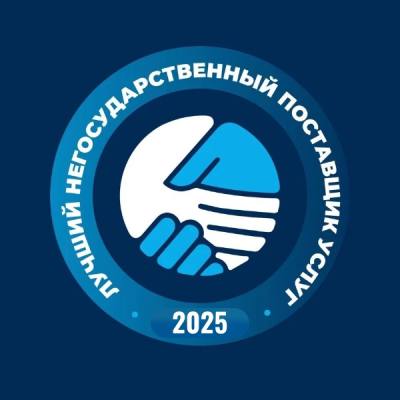 Старт приёма заявок на конкурс "Лучший негосударственный поставщик услуг в социальной сфере Ханты-Мансийского автономного округа – Югры 2025»