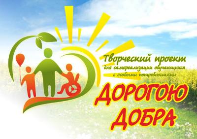 Дорогою добра Дорогою добра