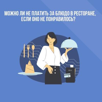 МОЖНО НЕ ПЛАТИТЬ В КАФЕ, ЕСЛИ НЕ ПОНРАВИЛАСЬ ЕДА?