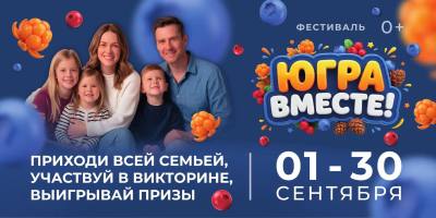 Ярко проводим лето. Фестиваль «Югра вместе!» пройдет во всех муниципалитетах региона
