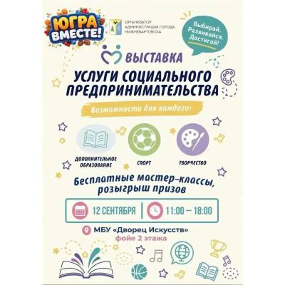 Выставка «Услуги социального предпринимательства»