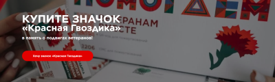 Всероссийская акция «Красная гвоздика»