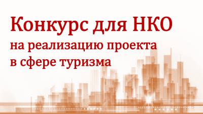 Объявление о проведении отбора получателя субсидии на финансовое обеспечение затрат по реализации проекта в сфере туризма «Организация выставки, направленной на развитие туризма» Объявление о проведении отбора получателя субсидии на финансовое обеспечение затрат по реализации проекта в сфере туризма «Организация выставки, направленной на развитие туризма»