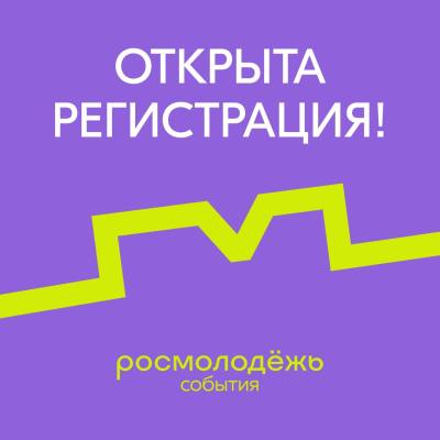 Открыта регистрация на Форумы Росмолодёжи
