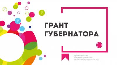 Обьявлен прием заявок Грант Губернатора ХМАО- Югры