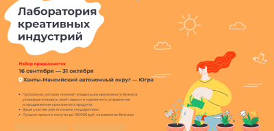 Прими участие в программе «Акселератор креативных индустрий Югры» Прими участие в программе «Акселератор креативных индустрий Югры»