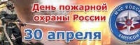 30 АПРЕЛЯ – ДЕНЬ ПОЖАРНОЙ ОХРАНЫ 30 АПРЕЛЯ – ДЕНЬ ПОЖАРНОЙ ОХРАНЫ