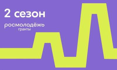Росмолодёжь.Гранты. Второй сезон Росмолодёжь.Гранты. Второй сезон
