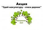 Сдай макулатуру – спаси дерево Сдай макулатуру – спаси дерево