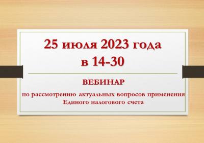 О проведении онлайн - вебинара 25.07.2023