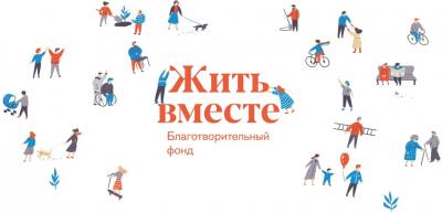 Премия "ЖИТЬ ВМЕСТЕ".В поддержку социальных, культурных и церковных проектов, направленных на решение общественно значимых задач и формирование сообществ Премия "ЖИТЬ ВМЕСТЕ".В поддержку социальных, культурных и церковных проектов, направленных на решение общественно значимых задач и формирование сообществ