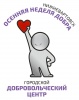III городская акция «Осенняя неделя добра» III городская акция «Осенняя неделя добра»