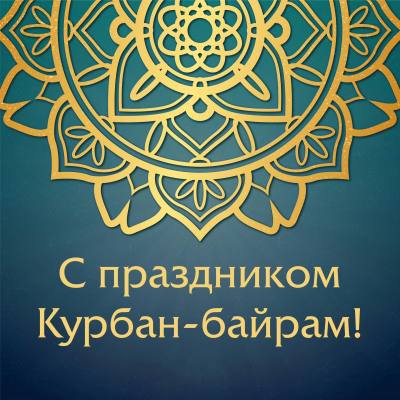 Поздравление председателя Думы города Алексея Сатинова со священным праздником Курбан Байрам