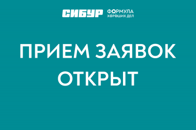 СИБУР объявляет о старте конкурсов грантовых и межрегиональных проектов в рамках программы социальных инвестиций «Формула хороших дел». СИБУР объявляет о старте конкурсов грантовых и межрегиональных проектов в рамках программы социальных инвестиций «Формула хороших дел».