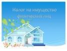 Нормативные правовые акты о введении на территории города Нижневартовска налога на имущество физически лиц Нормативные правовые акты о введении на территории города Нижневартовска налога на имущество физически лиц