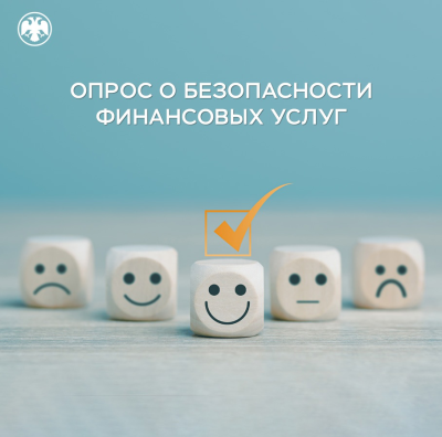 Опрос о безопасности финансовых услуг Опрос о безопасности финансовых услуг
