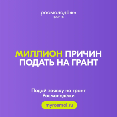 Росмолодёжь.Гранты 1 сезон Росмолодёжь.Гранты 1 сезон