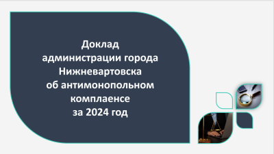 Доклад об организации системы внутреннего обеспечения соответствия деятельности требованиям антимонопольного законодательства (антимонопольном комплаенсе) за 2024 год