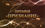 О проведении конкурса социально значимых проектов и успешных гражданских практик «Премия Признания»