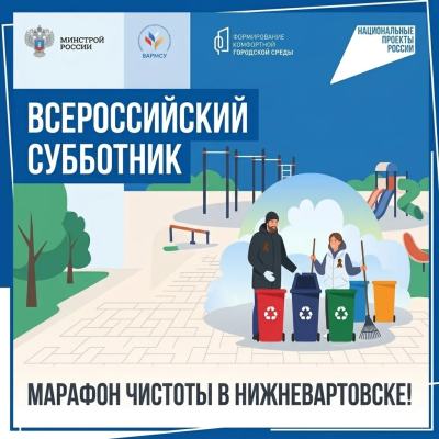 Нижневартовск внес свой вклад во Всероссийский субботник Нижневартовск внес свой вклад во Всероссийский субботник
