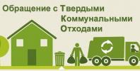 Новая система обращения с твердыми коммунальными отходами /ИНФОГРАФИКА/ Новая система обращения с твердыми коммунальными отходами /ИНФОГРАФИКА/