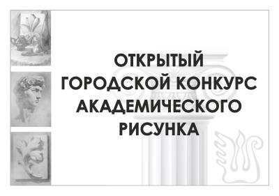 Конкурс академического рисунка 