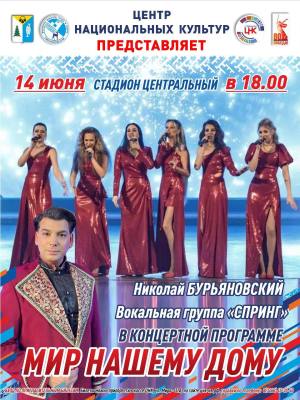 Коллективы Центра национальных культур объединятся на одной сцене с известным тенором-альтино Николаем Бурьяновским Коллективы Центра национальных культур объединятся на одной сцене с известным тенором-альтино Николаем Бурьяновским