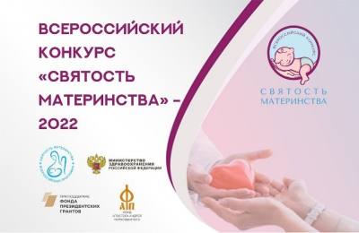 Всероссийский конкурс «Святость материнства- 2022» Всероссийский конкурс «Святость материнства- 2022»