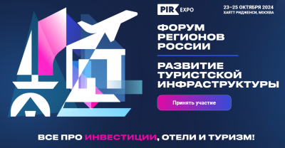 4-й Форум регионов России «Развитие туристской инфраструктуры 4-й Форум регионов России «Развитие туристской инфраструктуры