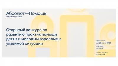 Благотворительный фонд «Абсолют-Помощь» в рамках реализации благотворительной программы «Траектория жизни», направленной на помощь детям и молодым взрослым в уязвимой ситуации, объявляет конкурс для некоммерческих организаций Благотворительный фонд «Абсолют-Помощь» в рамках реализации благотворительной программы «Траектория жизни», направленной на помощь детям и молодым взрослым в уязвимой ситуации, объявляет конкурс для некоммерческих организаций