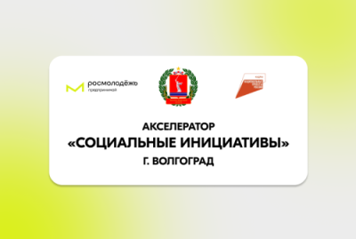 Гранты в рамках Акселератора Росмолодёжь.Предпринимай для молодых предпринимателей по направлению «Социальное предпринимательство» Гранты в рамках Акселератора Росмолодёжь.Предпринимай для молодых предпринимателей по направлению «Социальное предпринимательство»