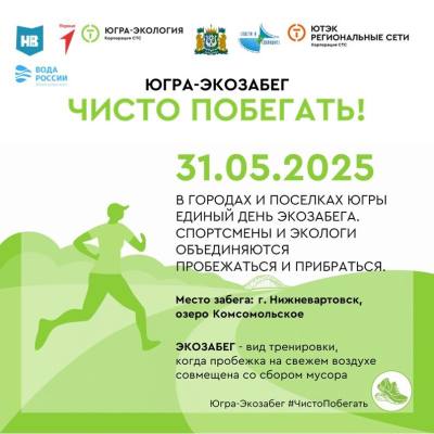  Югра-Экозабег. Чисто побегать! 