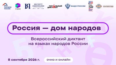 Всероссийский диктант «Россия – дом народов»