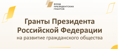 Стартовал второй конкурс 2022 года на предоставление Грантов Президента Российской Федерации на развитие гражданского общества Стартовал второй конкурс 2022 года на предоставление Грантов Президента Российской Федерации на развитие гражданского общества
