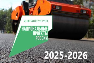 Инфраструктура для жизни 2025-2026