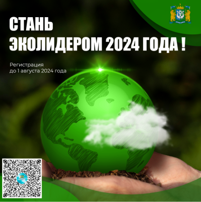 Стань Эколидером-2024 года! Стань Эколидером-2024 года!