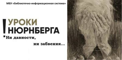 Уроки Нюрнберга: ни давности, ни забвения
