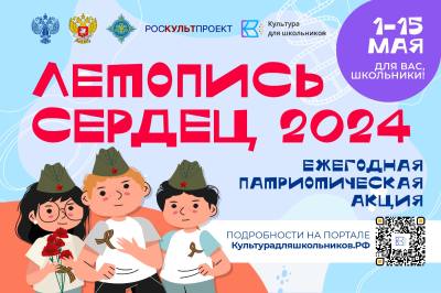 Нижневартовские школьники приглашаются к участию  в акции «Летопись сердец»