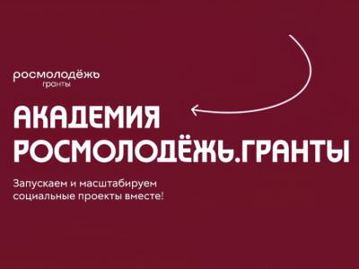 Академия Росмолодёжь.Гранты