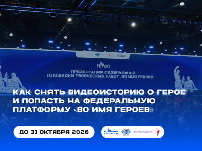 Федеральный проект «Во имя Героев» Федеральный проект «Во имя Героев»