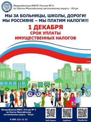 Приближается срок уплаты имущественных налогов - 1 декабря 2022 года!