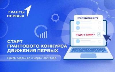Грантовый конкурс Движение Первых Грантовый конкурс Движение Первых